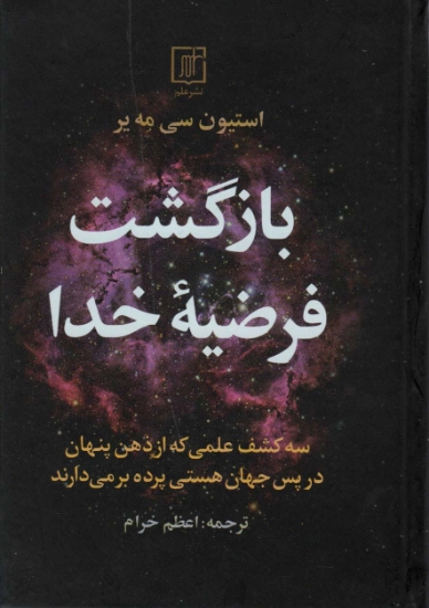 تصویر  بازگشت فرضیه خدا (سه کشف علمی که از ذهن پنهان در پس جهان هستی پرده بر می دارند)